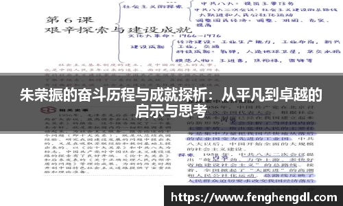 悟空体育朱荣振的奋斗历程与成就探析：从平凡到卓越的启示与思考