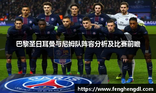 悟空体育巴黎圣日耳曼与尼姆队阵容分析及比赛前瞻