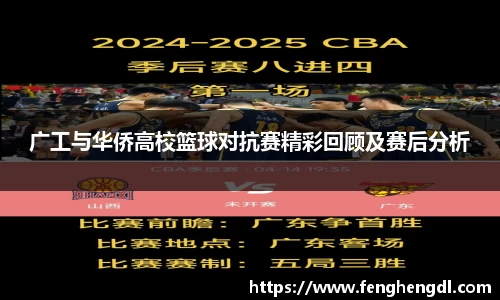 广工与华侨高校篮球对抗赛精彩回顾及赛后分析